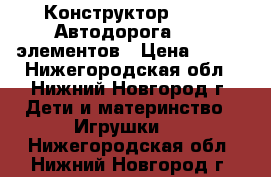 Конструктор Bauer “Автодорога“ 136 элементов › Цена ­ 800 - Нижегородская обл., Нижний Новгород г. Дети и материнство » Игрушки   . Нижегородская обл.,Нижний Новгород г.